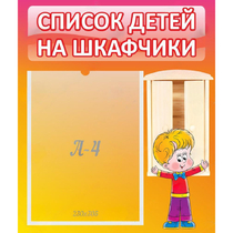 Стенд "Список детей на шкафчики" №1 - «globural.ru» - Ростов-на-Дону