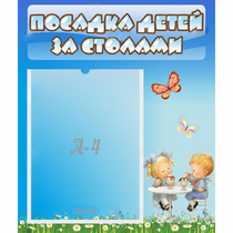 Стенд "Посадка детей за столами" №2 - «globural.ru» - Ростов-на-Дону