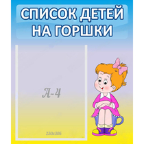 Стенд "Список детей на горшки" №2 - «globural.ru» - Ростов-на-Дону