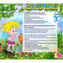 Стенд "Правила для родителей!" 0.9x0.8 - «globural.ru» - Ростов-на-Дону
