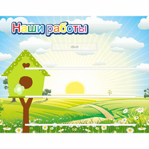 Стенд "Наши работы" №1 - «globural.ru» - Ростов-на-Дону