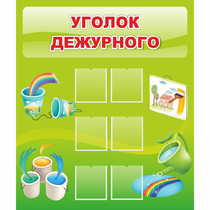Стенд "Уголок дежурного" - «globural.ru» - Ростов-на-Дону