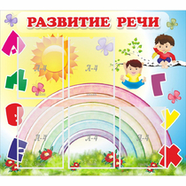 Стенд "Развитие речи" - «globural.ru» - Ростов-на-Дону