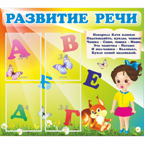 Стенд "Развитие речи" с 4 карманами - «globural.ru» - Ростов-на-Дону