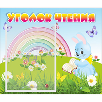 Стенд "Уголок чтения" 0.46x0.39 - «globural.ru» - Ростов-на-Дону