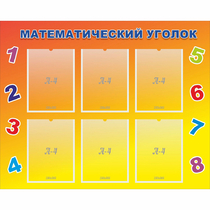 Стенд "Математический уголок" - «globural.ru» - Ростов-на-Дону