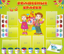 Стенд "Волшебные краски" - «globural.ru» - Ростов-на-Дону