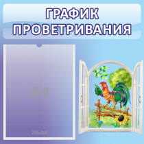 Стенд "График проветривания" 0.46х0.46 - «globural.ru» - Ростов-на-Дону
