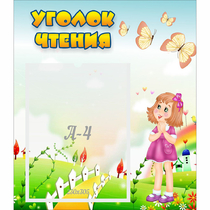 Стенд "Уголок чтения" - «globural.ru» - Ростов-на-Дону
