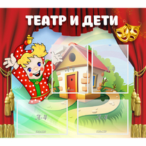 Стенд "Театр и дети" - «globural.ru» - Ростов-на-Дону