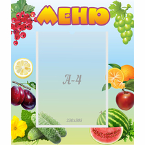 Стенд "Меню" №20 - «globural.ru» - Ростов-на-Дону