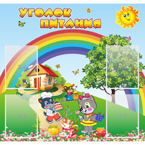 Стенд "Уголок питания" - «globural.ru» - Ростов-на-Дону
