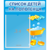 Стенд "Список детей на полотенца" №6 - «globural.ru» - Ростов-на-Дону