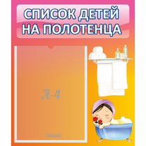 Стенд "Список детей на полотенца" №7 - «globural.ru» - Ростов-на-Дону