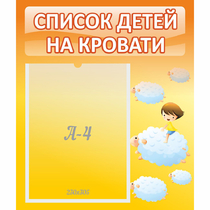 Стенд "Список детей на кровати" №3 - «globural.ru» - Ростов-на-Дону