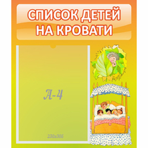 Стенд "Список детей на кровати" №9 - «globural.ru» - Ростов-на-Дону