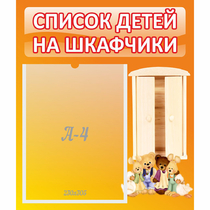 Стенд "Список детей на шкафчики" №8 - «globural.ru» - Ростов-на-Дону