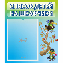 Стенд "Список детей на шкафчики" №9 - «globural.ru» - Ростов-на-Дону