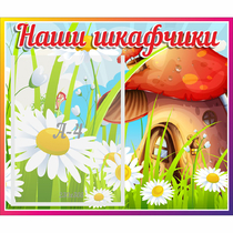 Стенд "Наши шкафчики Грибок" - «globural.ru» - Ростов-на-Дону