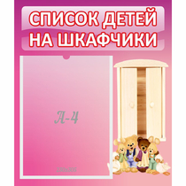 Стенд "Список детей на шкафчики" - «globural.ru» - Ростов-на-Дону