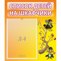 Стенд "Список детей на шкафчики" №10 - «globural.ru» - Ростов-на-Дону