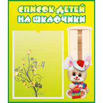 Стенд "Список детей на шкафчики" №11 - «globural.ru» - Ростов-на-Дону