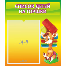 Стенд "Список детей на горшки" №1 - «globural.ru» - Ростов-на-Дону