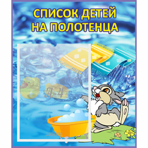 Стенд "Список детей на полотенца" №1 - «globural.ru» - Ростов-на-Дону