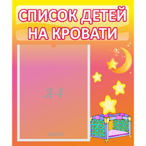 Стенд "Список детей на кровати" №8 - «globural.ru» - Ростов-на-Дону