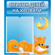 Стенд "Список на кровати" - «globural.ru» - Ростов-на-Дону