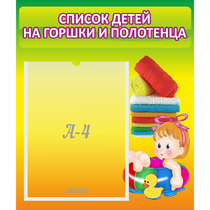 Стенд "Список детей на горшки и полотенца" - «globural.ru» - Ростов-на-Дону