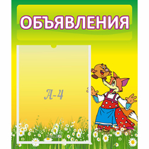 Стенд "Объявления" 0.39x0.46 - «globural.ru» - Ростов-на-Дону