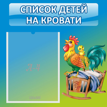 Стенд "Список детей на кровати" - «globural.ru» - Ростов-на-Дону