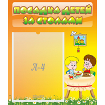 Стенд "Посадка детей за столами" №1 - «globural.ru» - Ростов-на-Дону