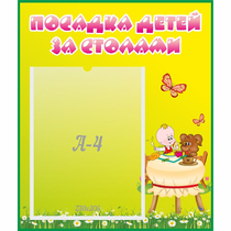 Стенд "Посадка детей за столами" №3 - «globural.ru» - Ростов-на-Дону