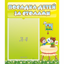 Стенд "Посадка детей за столами" №4 - «globural.ru» - Ростов-на-Дону