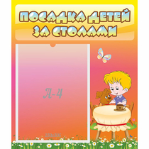Стенд "Посадка детей за столами" - «globural.ru» - Ростов-на-Дону