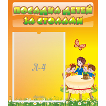 Стенд "Посадка детей за столами" №5 - «globural.ru» - Ростов-на-Дону