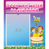 Стенд "Посадка детей за столами" №6 - «globural.ru» - Ростов-на-Дону