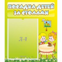 Стенд "Посадка детей за столами" №7 - «globural.ru» - Ростов-на-Дону