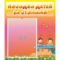 Стенд "Посадка детей за столами" №8 - «globural.ru» - Ростов-на-Дону