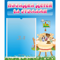 Стенд "Посадка детей за столами" №9 - «globural.ru» - Ростов-на-Дону