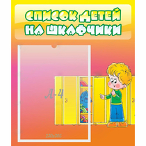 Стенд "Список детей на шкафчики" №2 - «globural.ru» - Ростов-на-Дону