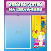 Стенд "Список детей на шкафчики" №4 - «globural.ru» - Ростов-на-Дону