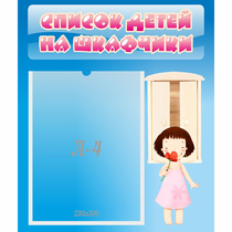 Стенд "Список детей на шкафчики" №7 - «globural.ru» - Ростов-на-Дону