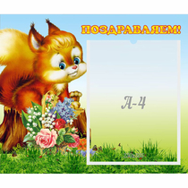 Стенд "Поздравляем!" №9 - «globural.ru» - Ростов-на-Дону