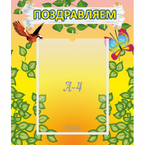 Стенд "Поздравляем!" №7 - «globural.ru» - Ростов-на-Дону
