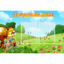 Стенд "Поздравляем!" 0.9x0.6 - «globural.ru» - Ростов-на-Дону