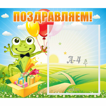 Стенд "Поздравляем!" 0.46x0.39 - «globural.ru» - Ростов-на-Дону