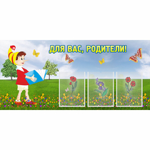Стенд "Для вас родители!" №16 - «globural.ru» - Ростов-на-Дону